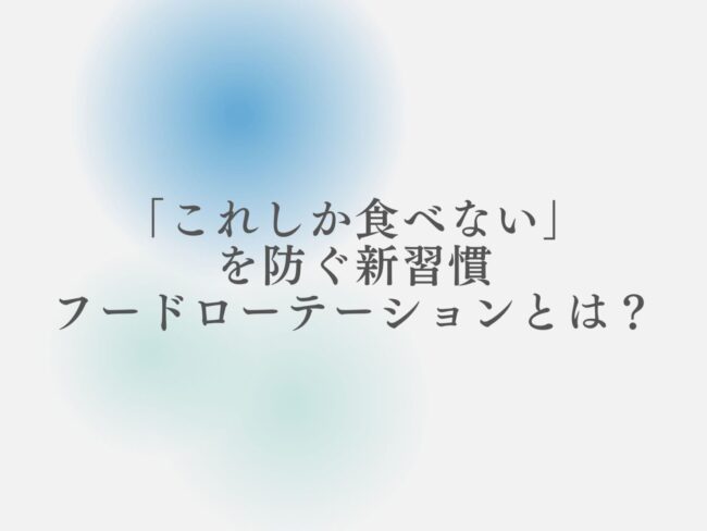「これしか食べない」を防ぐ新習慣、フードローテーションとは?